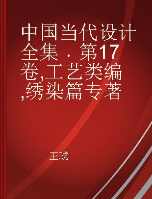 中国当代设计全集 第17卷 工艺类编 绣染篇