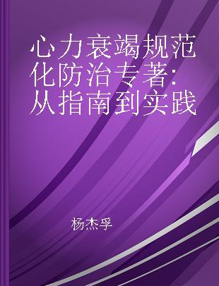 心力衰竭规范化防治 从指南到实践 from guideline to practice