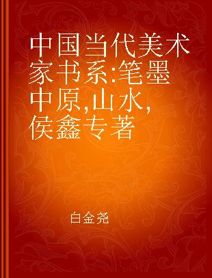 中国当代美术家书系 笔墨中原 山水 侯鑫