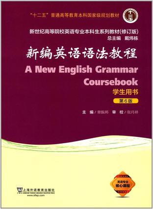 新编英语语法教程 学生用书