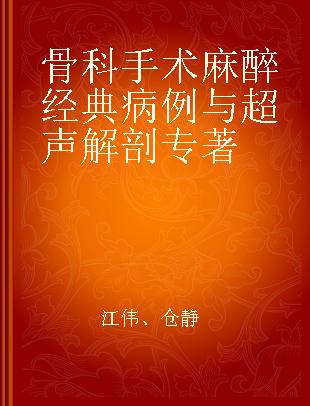 骨科手术麻醉经典病例与超声解剖