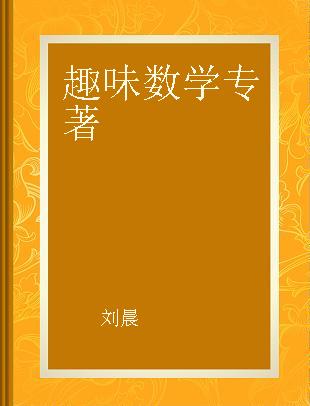 趣味数学 精装版