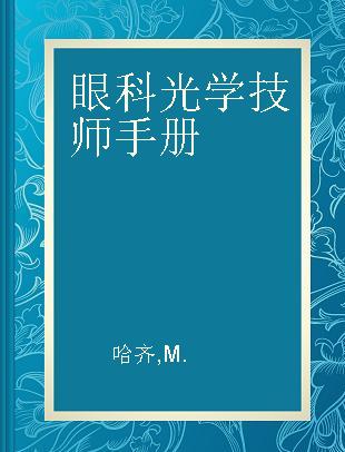 眼科光学技师手册