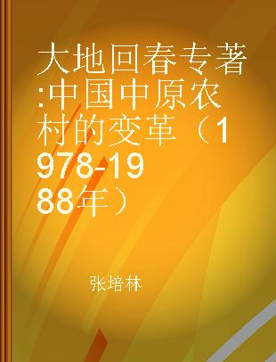 大地回春 中国中原农村的变革（1978-1988年） 张培林摄影作品 the reform of rural central plains in China from 1978 to 1988 Zhang Peilin's photography works