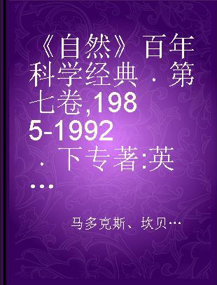 《自然》百年科学经典 第七卷 1985-1992 下 英汉对照版 VII