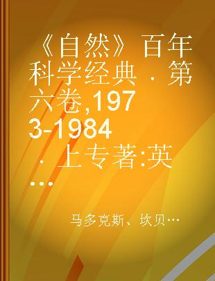 《自然》百年科学经典 第六卷 1973-1984 上 英汉对照版 VI