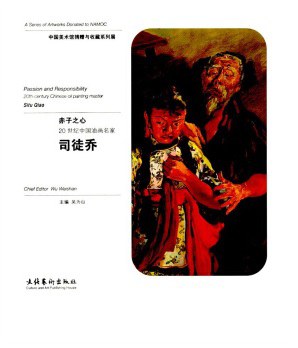 赤子之心 20世纪中国油画名家司徒乔 20th-century Chinese oil painting master Situ Qiao