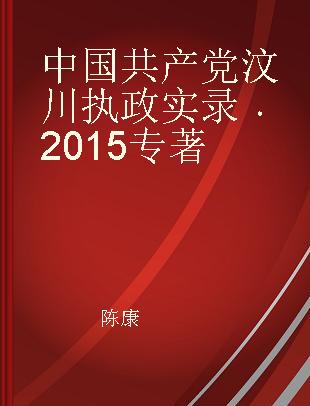 中国共产党汶川执政实录 2015