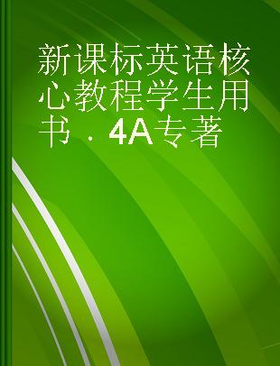 新课标英语核心教程学生用书 4A