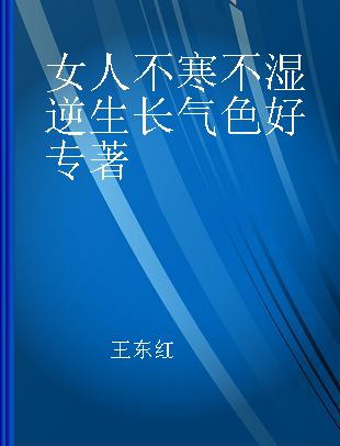 女人不寒不湿逆生长 气色好