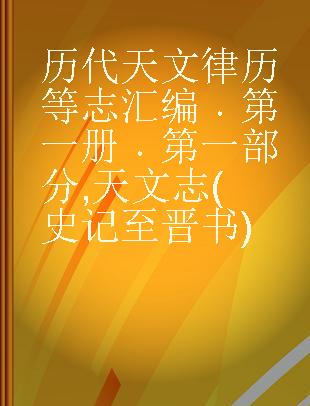 历代天文律历等志汇编 第一册 第一部分 天文志(史记至晋书)