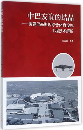 中巴友谊的结晶 援建巴基斯坦综合体育设施工程技术解析