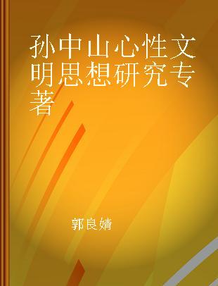 孙中山心性文明思想研究