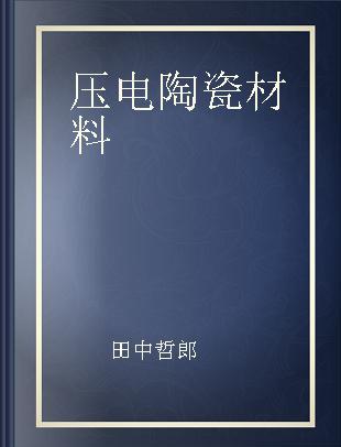 压电陶瓷材料