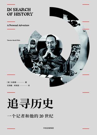 追寻历史 一个记者和他的20世纪 a personal adventure