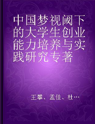 中国梦视阈下的大学生创业能力培养与实践研究