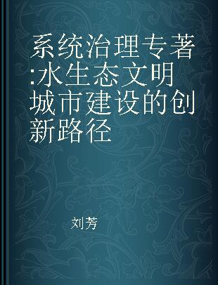 系统治理 水生态文明城市建设的创新路径