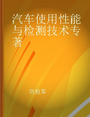 汽车使用性能与检测技术