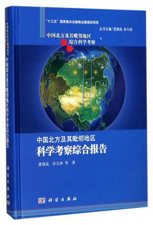 中国北方及其毗邻地区科学考察综合报告