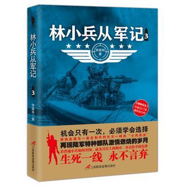 林小兵从军记 3