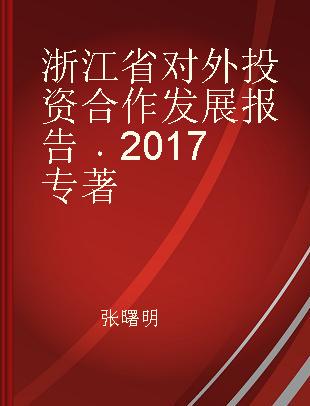 浙江省对外投资合作发展报告 2017 2017