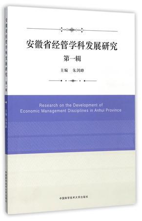 安徽省经管学科发展研究 第一辑