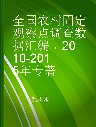 全国农村固定观察点调查数据汇编 2010-2015年