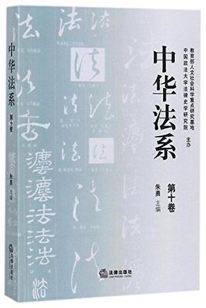 中华法系 第十卷