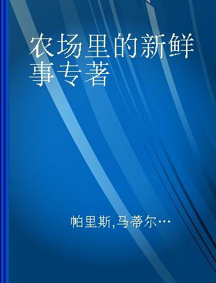 农场里的新鲜事