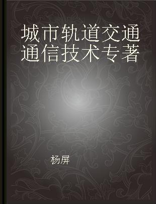 城市轨道交通通信技术