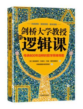 剑桥大学教授的逻辑课 传承800年剑桥的哲学思维导图