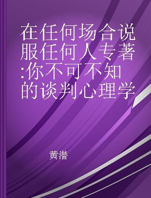 在任何场合说服任何人 你不可不知的谈判心理学