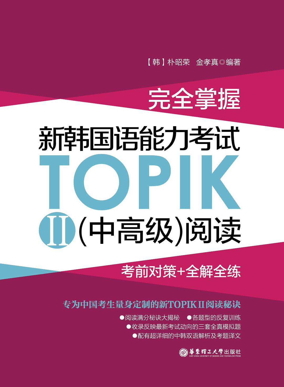 完全掌握新韩国语能力考试TOPIKII（中高级）阅读 考前对策+全解全练