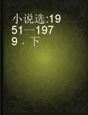 小说选 1951—1979 下