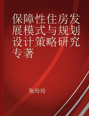 保障性住房发展模式与规划设计策略研究