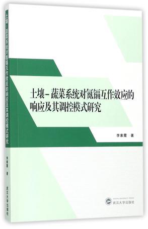 土壤-蔬菜系统对氮镉互作效应的响应及其调控模式研究