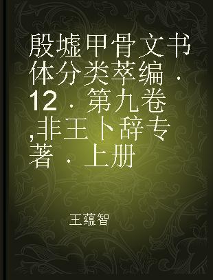 殷墟甲骨文书体分类萃编 12 第九卷 非王卜辞 上册