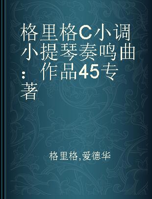 格里格C小调小提琴奏鸣曲 作品45 小提琴与钢琴 Op.45 Edition for violin and piano