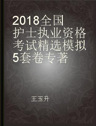 2018全国护士执业资格考试精选模拟5套卷