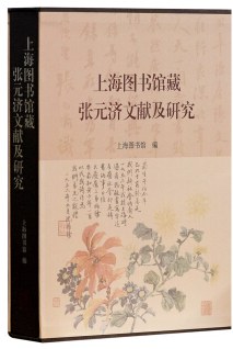 上海图书馆藏张元济文献及研究