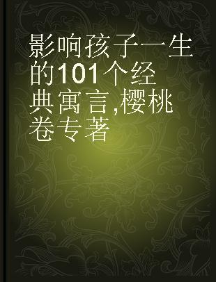 影响孩子一生的101个经典寓言 樱桃卷