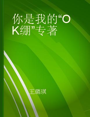 你是我的“OK绷”