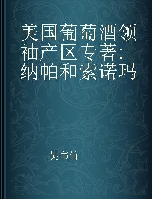 美国葡萄酒领袖产区 纳帕和索诺玛 Napa & Sonoma