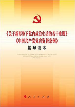 《关于新形势下党内政治生活的若干准则》《中国共产党党内监督条例》辅导读本