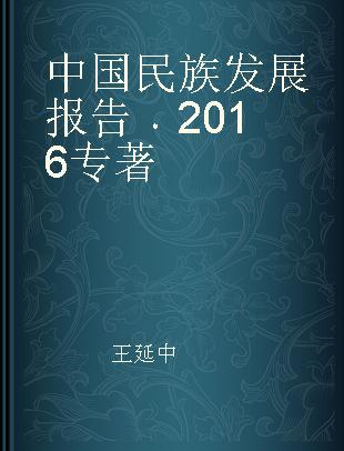 中国民族发展报告 2016 2016