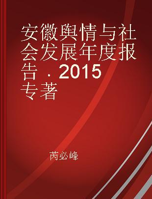 安徽舆情与社会发展年度报告 2015