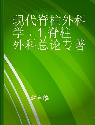 现代脊柱外科学 1 脊柱外科总论