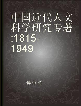 中国近代人文科学研究 1815-1949