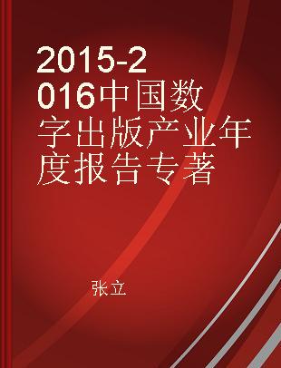 2015-2016中国数字出版产业年度报告