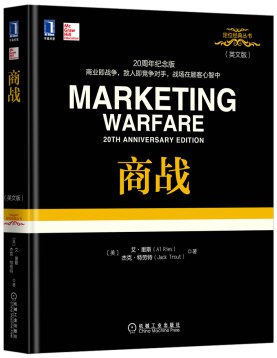 Marketing warfare (20th anniversary edition) / 商战 / (美) 艾·里斯, (美) 杰克·特劳特著.
